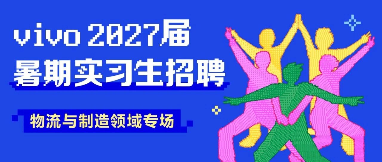 vivo-物流与制造领域专场日常实习