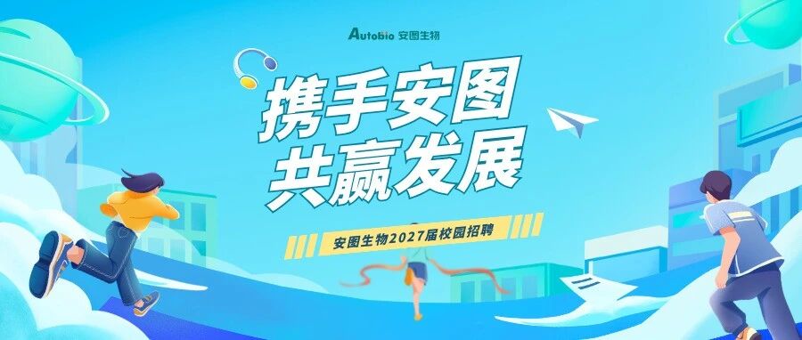 安图生物2027届校园招聘正式启动