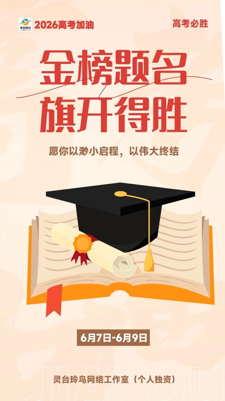 祝愿莘莘学子们高考加油，金榜题名！