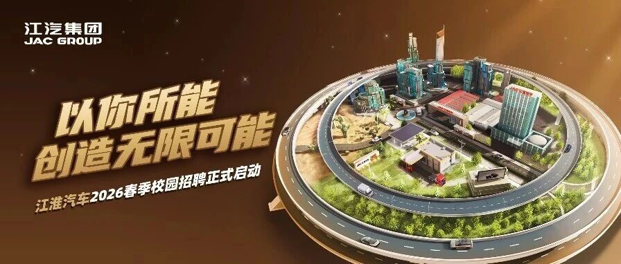 江淮汽车2026春季校园招聘正式启动