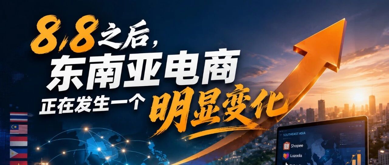 8.8之后，东南亚电商正在发生一个明显变化