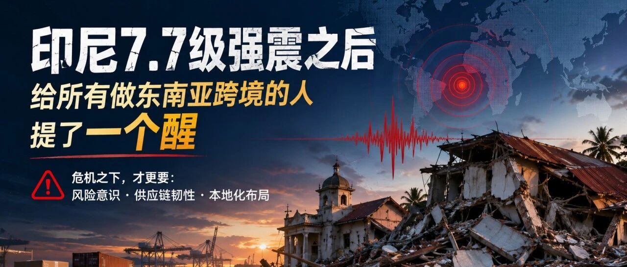 印尼7.7级强震之后，给所有做东南亚跨境的人提了一个醒