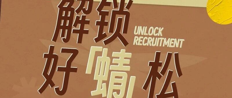 蜻蜓招聘 | 是时候和过去翻篇了