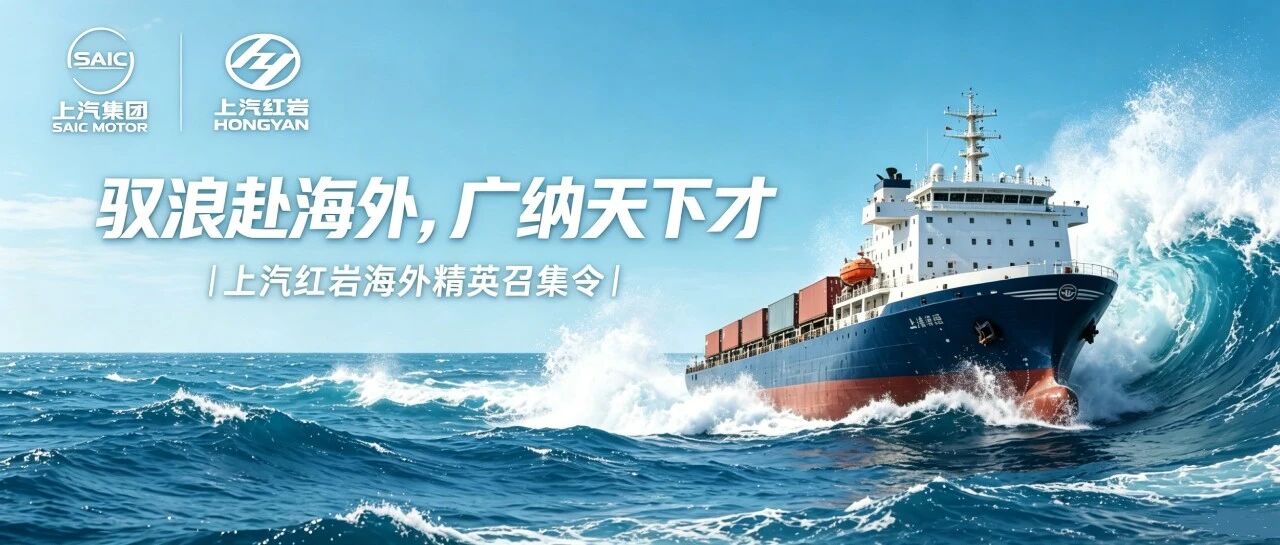 驭浪赴海外，广纳天下才 | 上汽红岩海外精英召集令