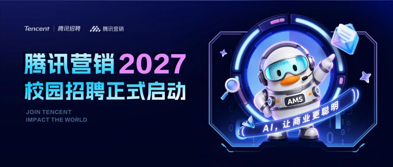 腾讯营销2027校园招聘正式启动！