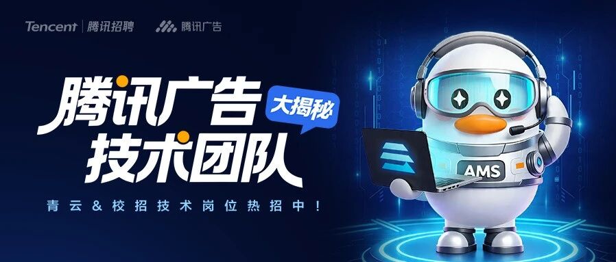 腾讯广告技术团队揭秘，岗位持续热招中！