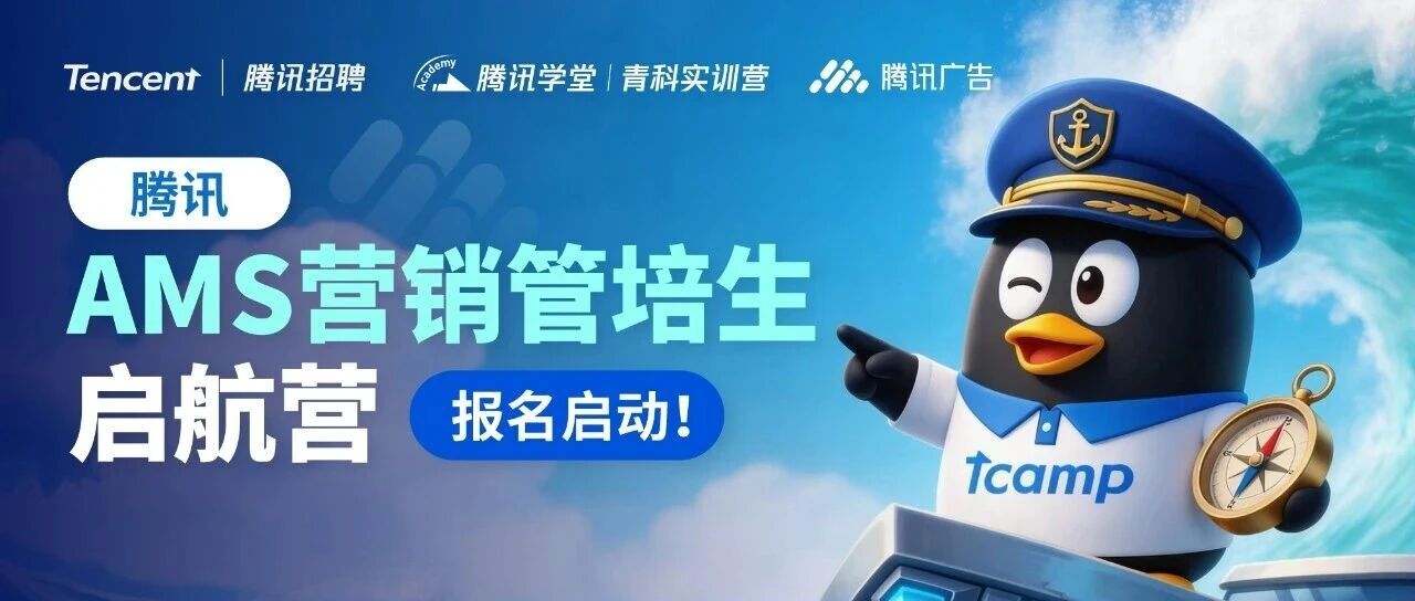 腾讯广告「营销管培生启航营」报名启动！