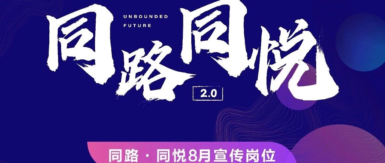 同路同悦 | 【职】要你来就是万里挑一