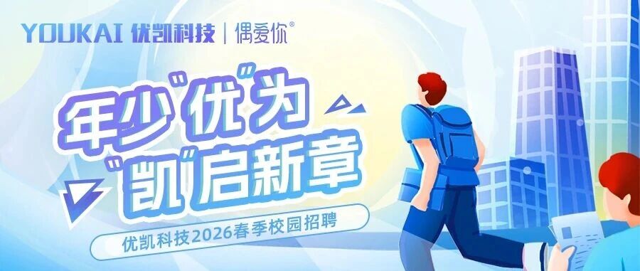 优凯科技26届春招