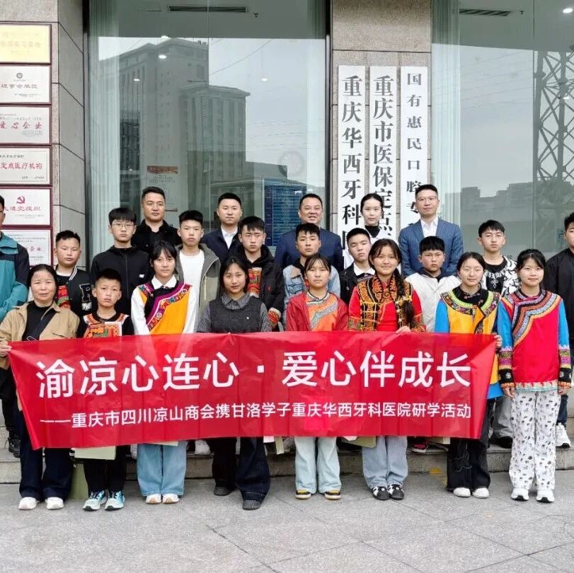 重庆市四川凉山商会