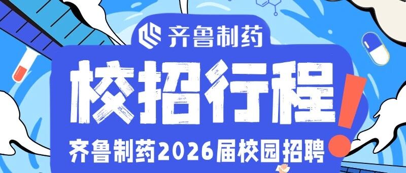2026届校招|请查收齐鲁制药四月校招行程表（第一期）