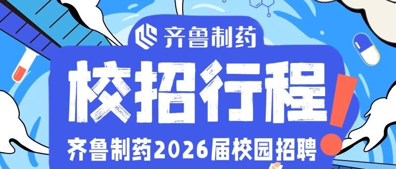 2026届校招|请查收齐鲁制药四月校招行程表（第二期）