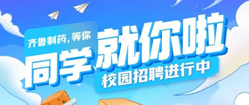 齐鲁制药2026届春招