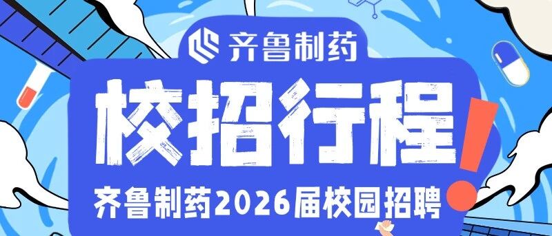 齐鲁制药2026届校招