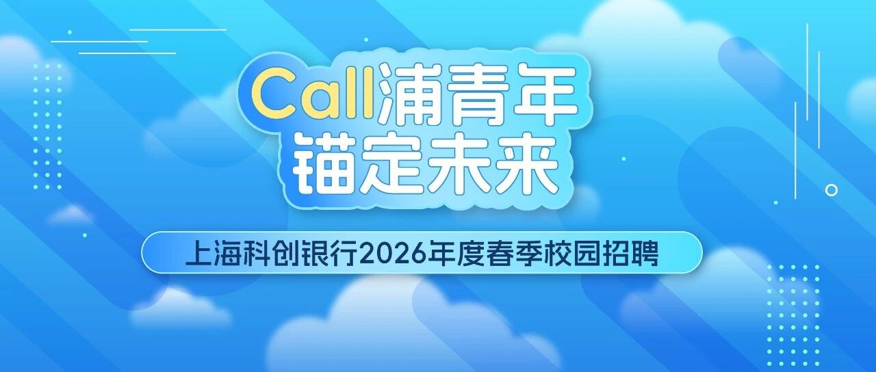 上海科创银行2026年度春季校园招聘