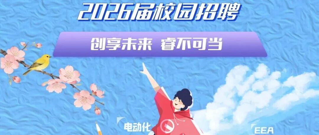 2026东软睿驰春季校园招聘等你来