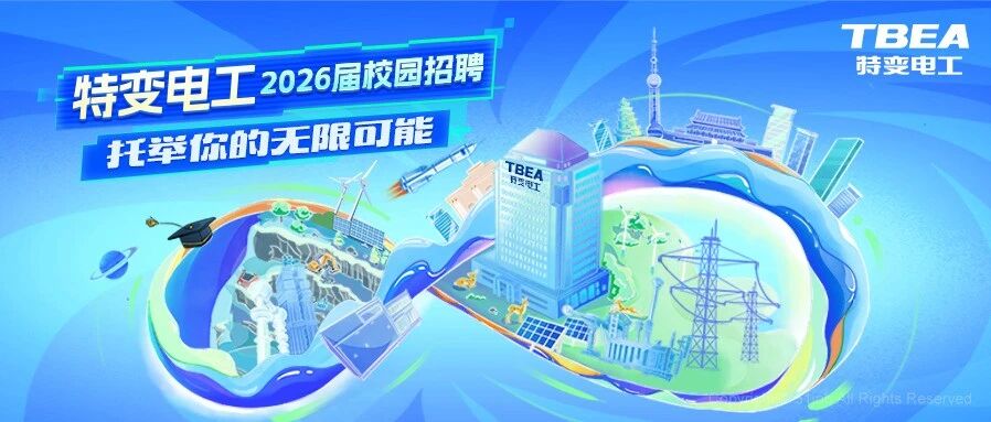 特变电工2026届春季校招宣讲行程新鲜出炉！