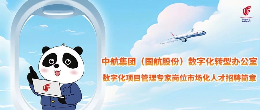 中航集团（国航股份）数字化转型办公室2026年数字化项目管理专家市场化人才招聘简章