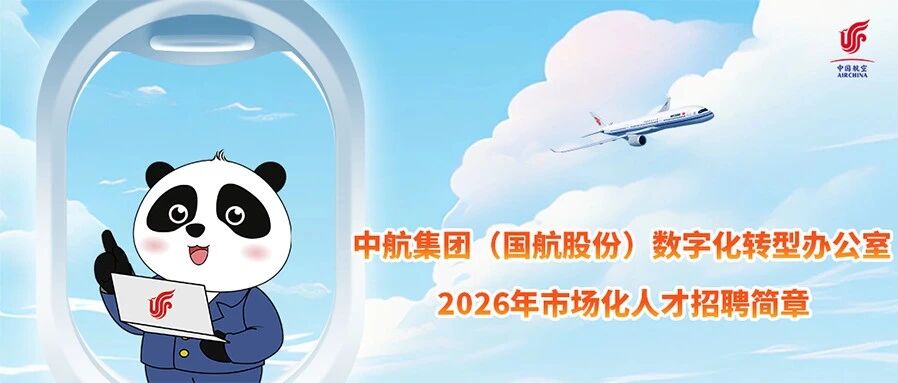 中航集团（国航股份）数字化转型办公室