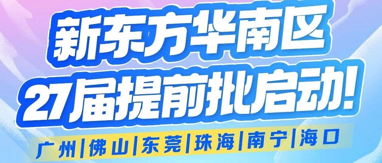 新东方华南区27届提前批启动！提前面试，锁定可实习转正Offer！