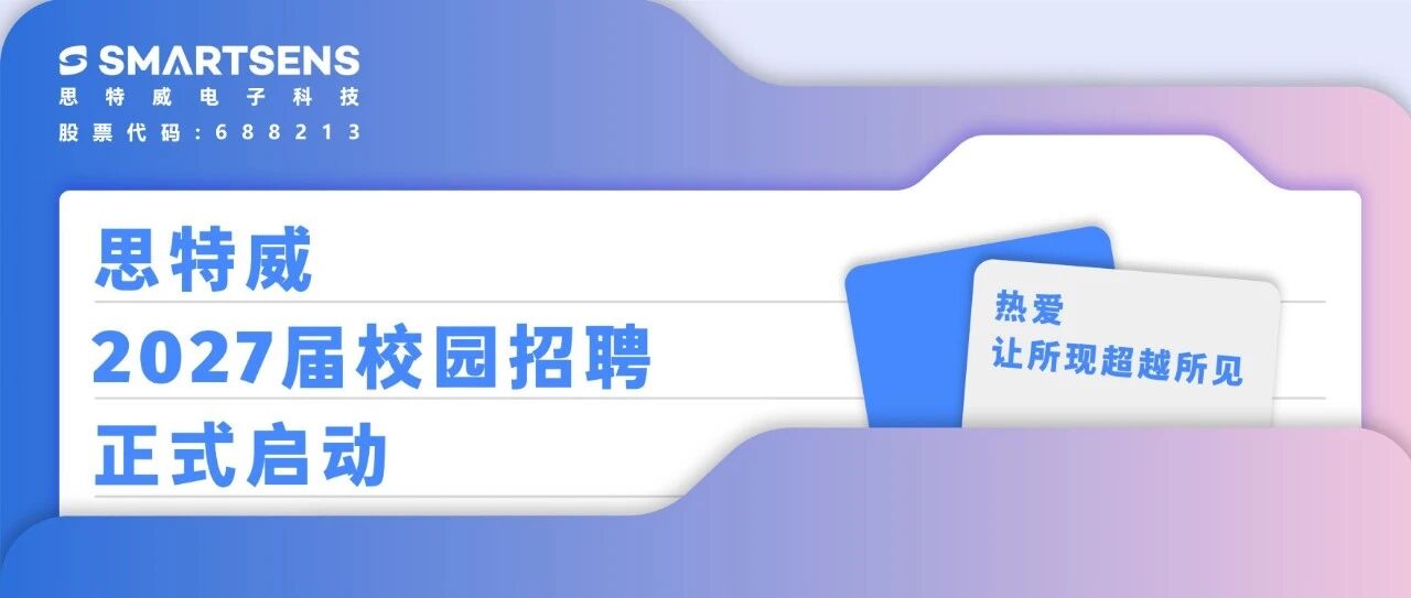 思特威2027届校园招聘正式启动！