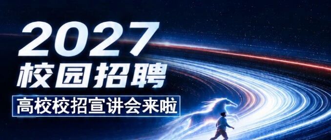 「光」速奔赴校园｜联特科技27届校招宣讲会本周开启