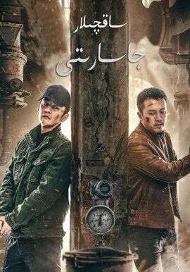 ساقچىلار جاسارىتى