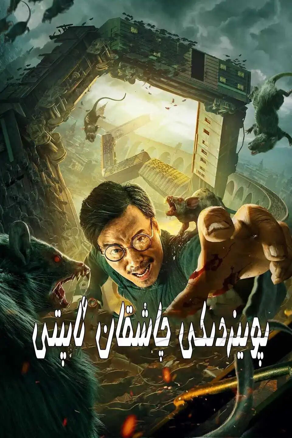 چاشقان پويىزى