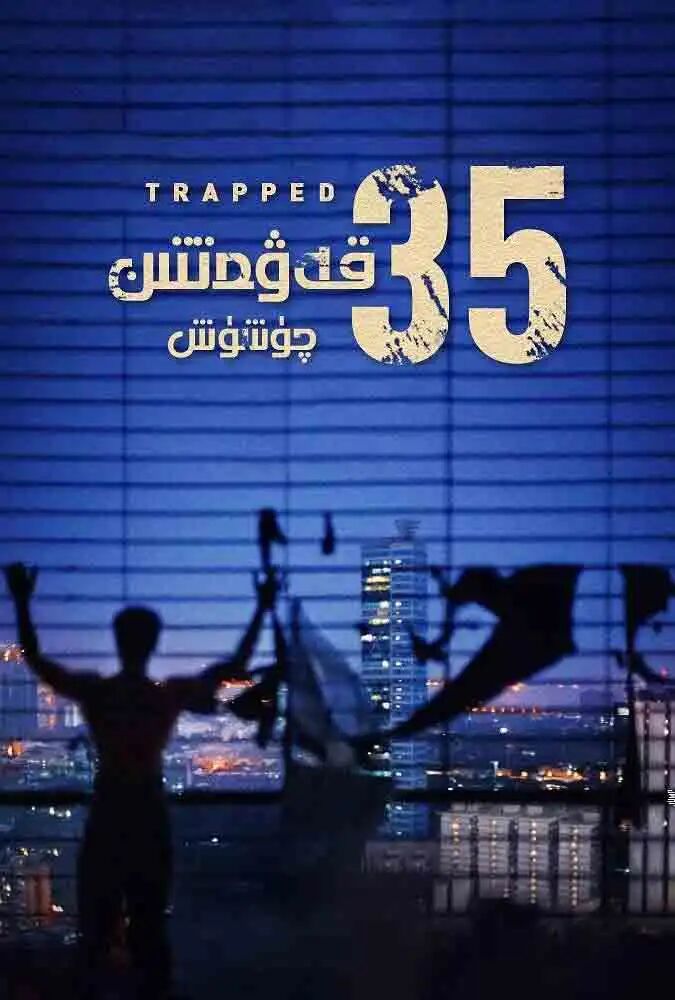 35قەۋەتتىن چۈشۈش
