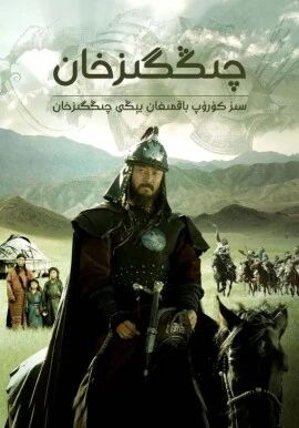 1چىڭگىزخان