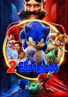 سونىك 2