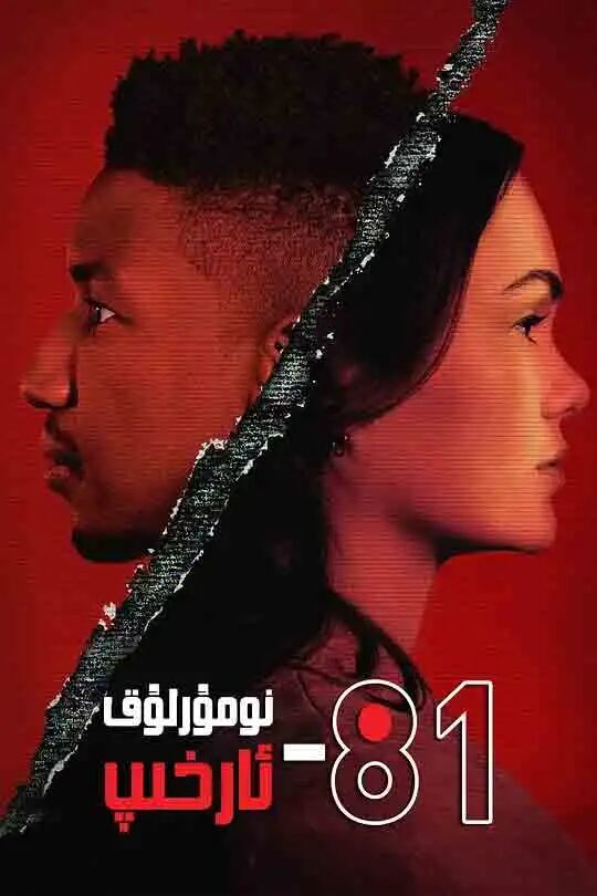 نۇمۇرلۇق ئارخىپ-81