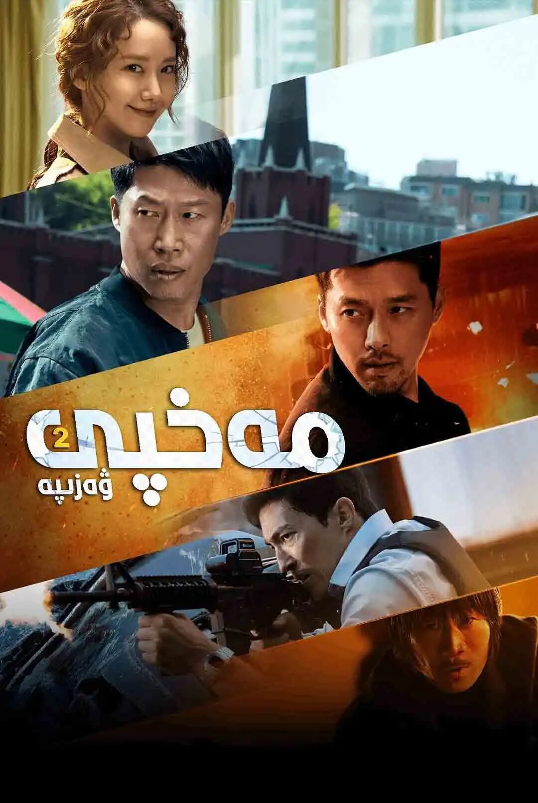 مەخپى ۋەزىپە ئىككى
