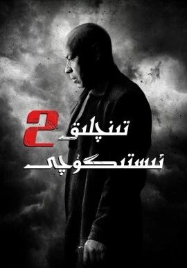 تىنچلىق ئىستىگۈچى2-بۇلۇم