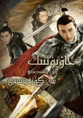 جاۋيۈننىڭ ياش ۋاقتىدىكى سەرگۈزەشتىسى