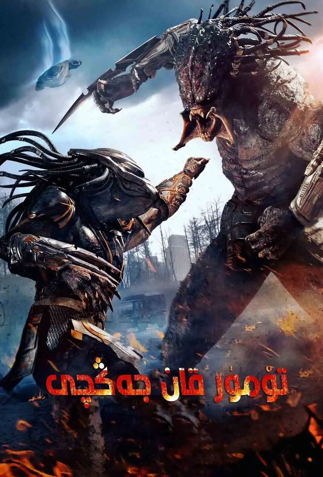 تۆمۈر قان جەڭچى