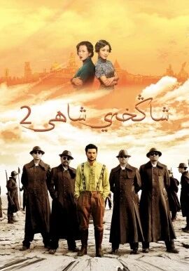 شاڭخەي شاھى