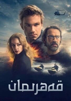 3قەھرىمان