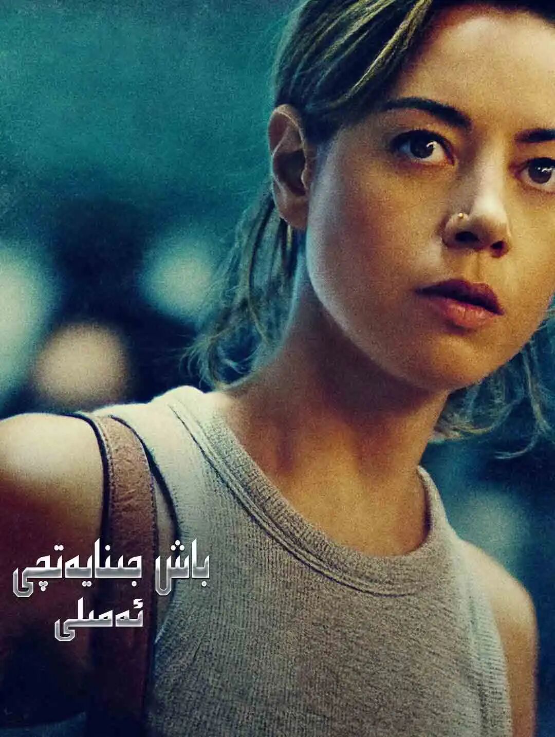 باش جىنا يەتچى ئەمىلى