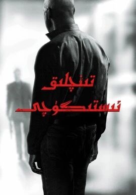 تىنچلىق ئىستىگۈچى