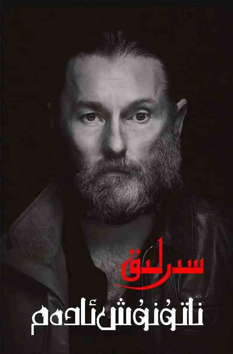 سىرلىق ناتۇنۇش ئادەم