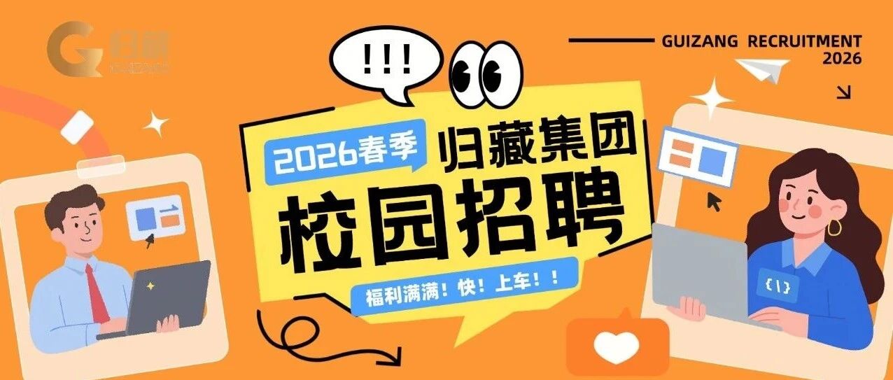 归藏集团2026届实习