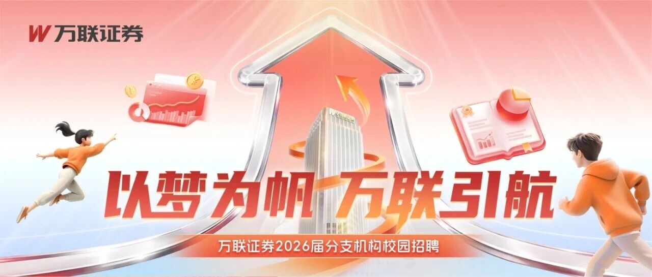 万联证券2026届分支机构校园招聘火热开展中！