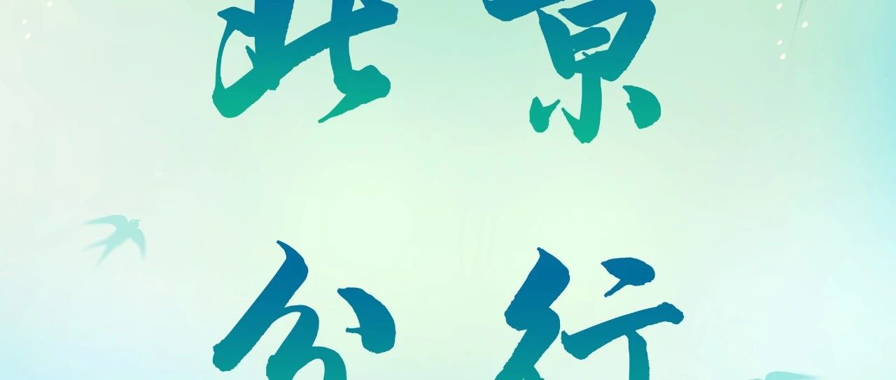 农行北京分行2026年实习