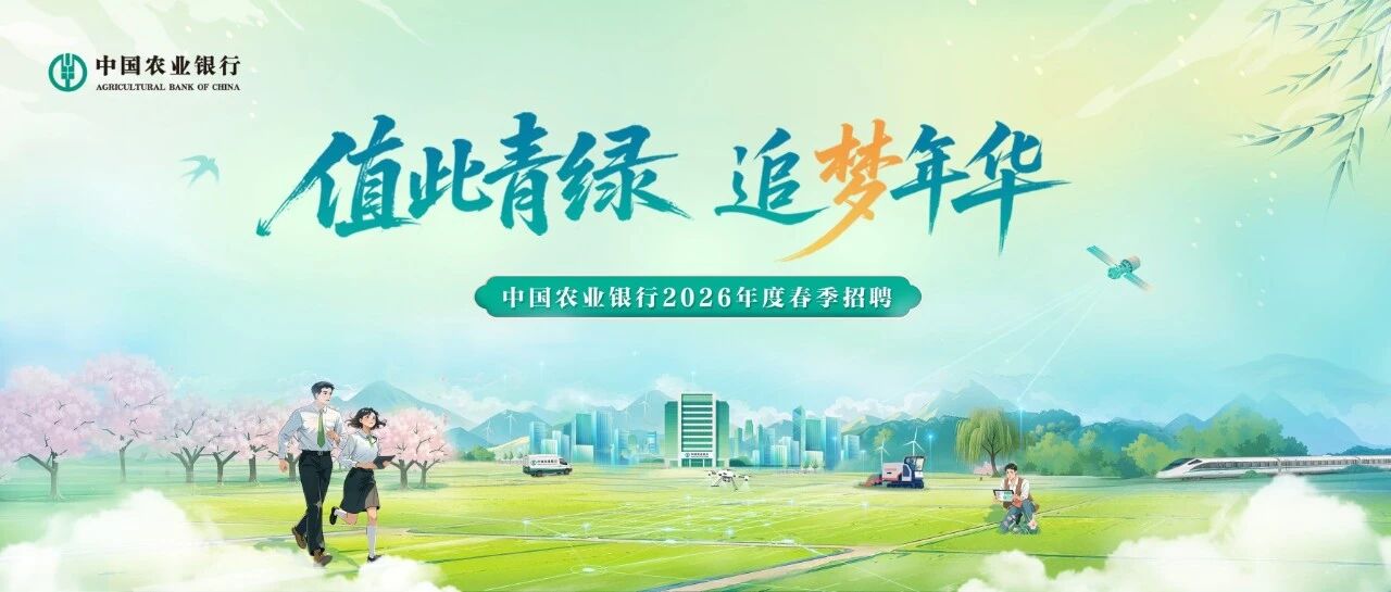 中国农业银行上海市分行2026年度春季招聘