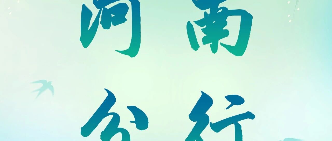 中国农业银行河南省分行2026年度春季招聘