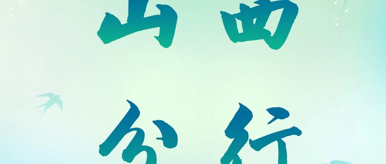 农行山西省分行2026年实习