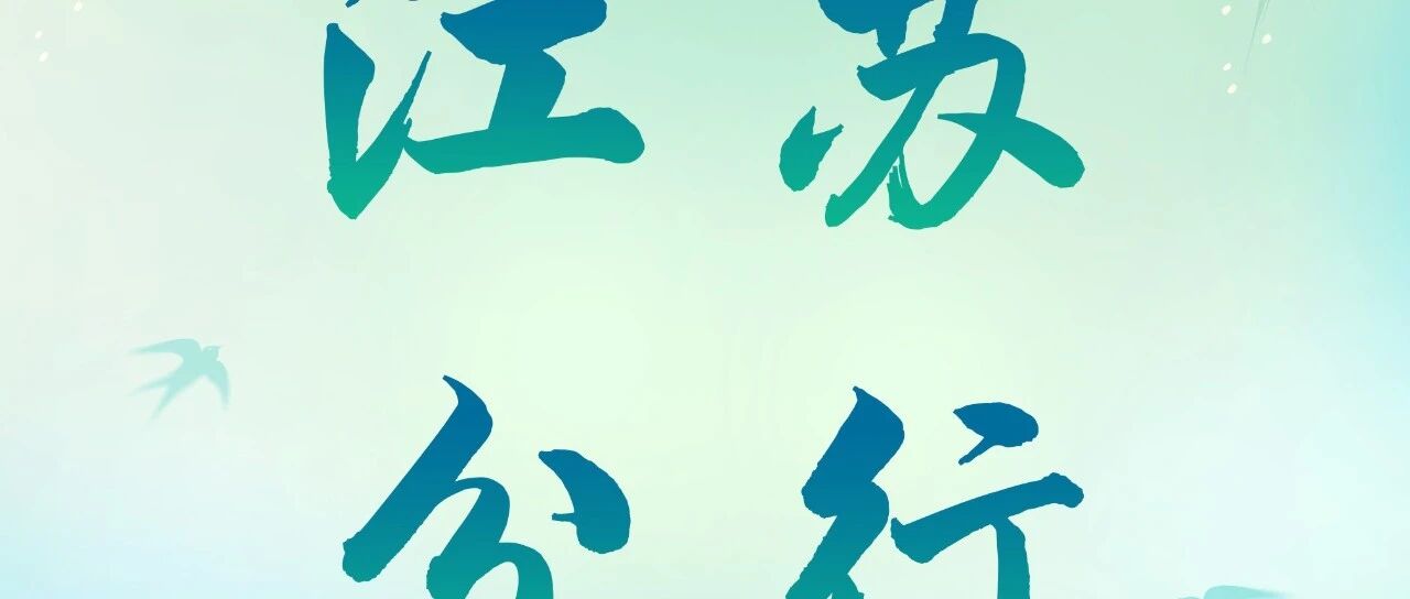 农行江苏分行2026年实习