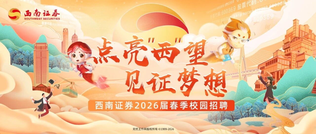 点亮西望 见证梦想西南证券2026届春季校园招聘