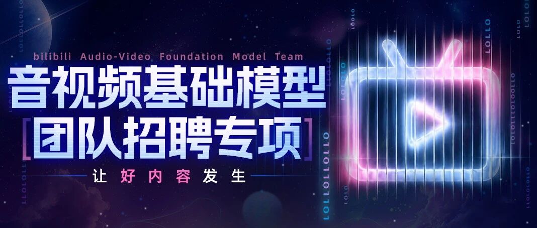 音视频基础模型团队招聘专项｜让好内容发生